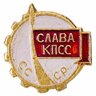 СЛАВА КПСС