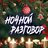 Ночной Разговор