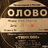olovo